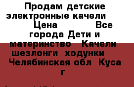 Продам детские электронные качели.Babyton › Цена ­ 2 700 - Все города Дети и материнство » Качели, шезлонги, ходунки   . Челябинская обл.,Куса г.